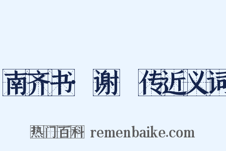 南齐书·谢朓传近义词是什么意思的图片